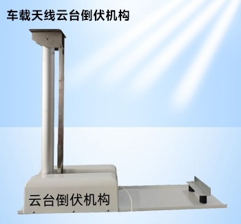 車載云臺天線電動倒伏機構(gòu)