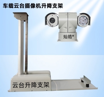 車載云臺攝像機倒伏式升降支架